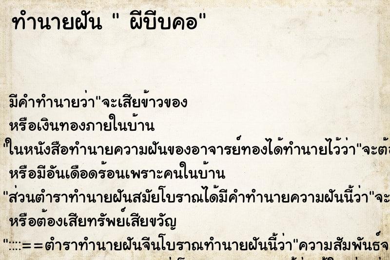 ทำนายฝันทำนายฝันผีบีบคอ